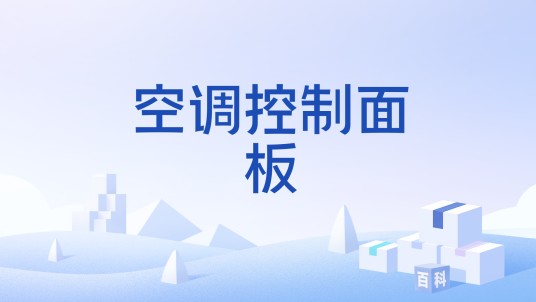 空调控制面板