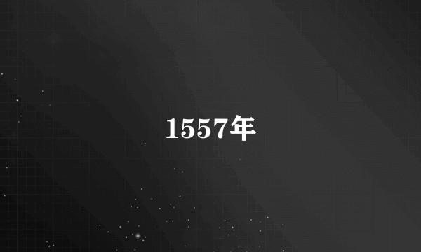 1557年