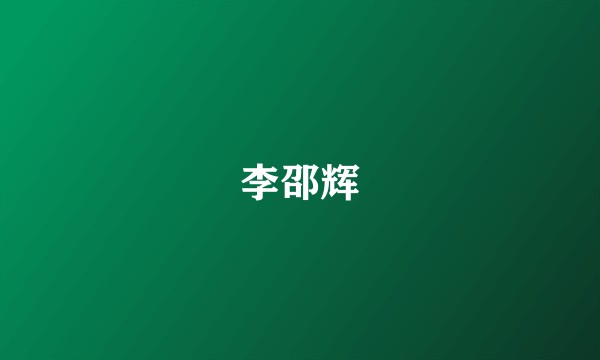 李邵辉