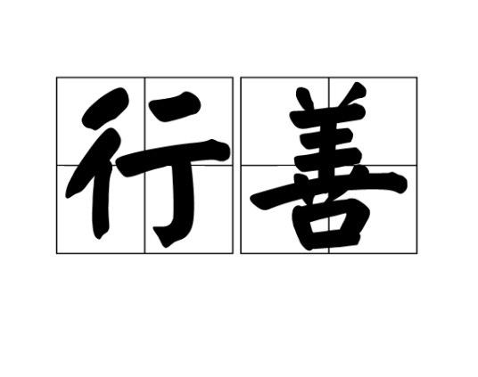 行善