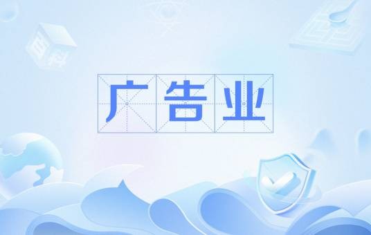 广告业