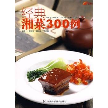 经典湘菜300例