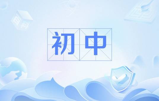 初中（中国义务教育阶段的一个学段）
