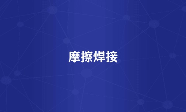 摩擦焊接