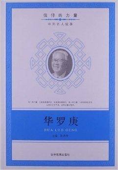信仰的力量：华罗庚