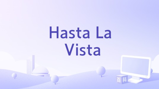 Hasta La Vista（Masha Ray演唱的歌曲）