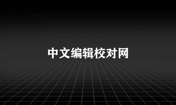 中文编辑校对网