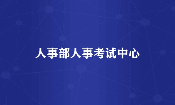 人事部人事考试中心