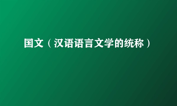 国文（汉语语言文学的统称）