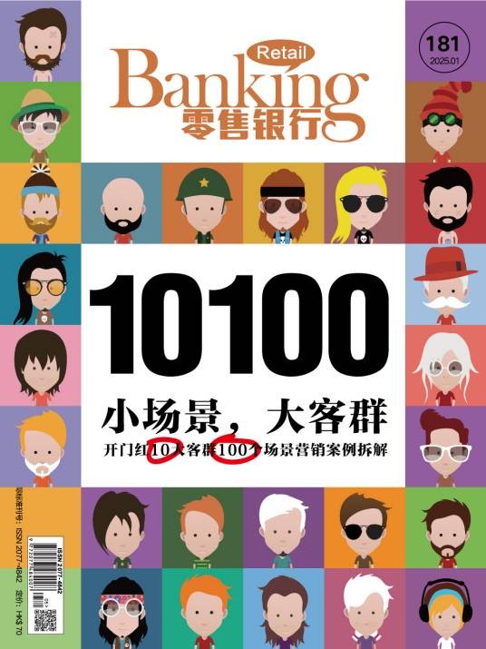 零售银行（香港国际财富管理学会专业会员刊物）