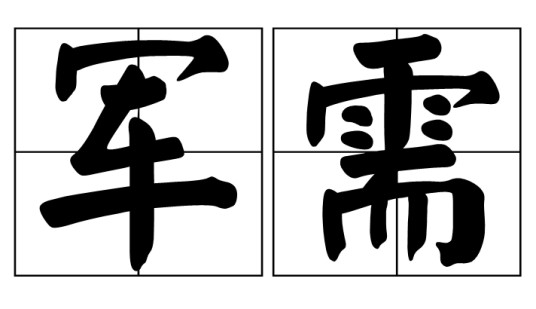 军需