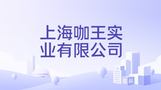 上海咖王实业有限公司