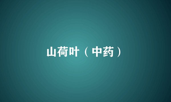山荷叶（中药）