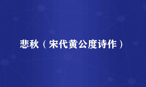 悲秋（宋代黄公度诗作）