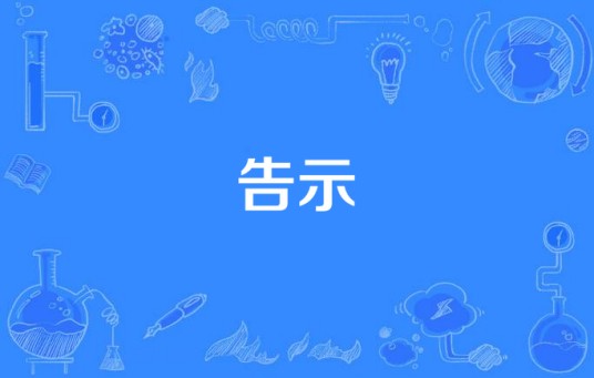 告示