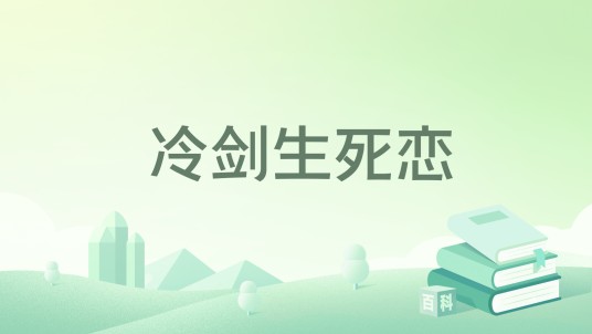 冷剑生死恋