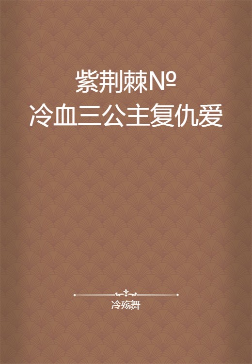 紫荆棘№冷血三公主复仇爱