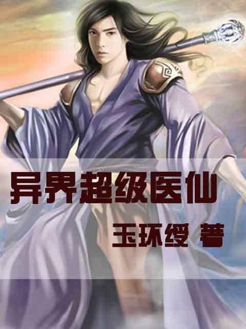 超级医仙(神华天舞创作的网络小说)