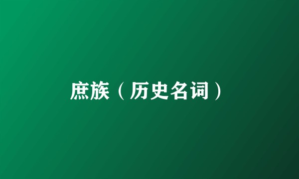 庶族（历史名词）