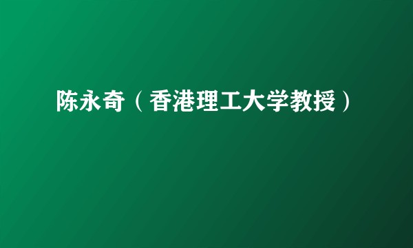 陈永奇（香港理工大学教授）