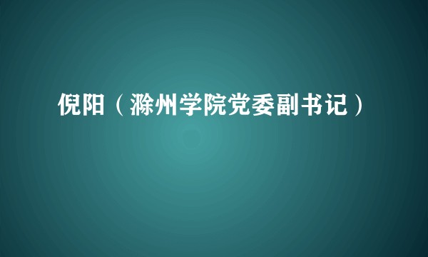 倪阳（滁州学院党委副书记）