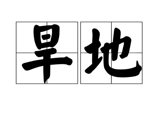 旱地（农用地类型，主要依靠天然降水种植旱生作物）