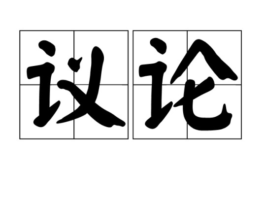 议论