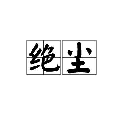 绝尘（汉语词语）