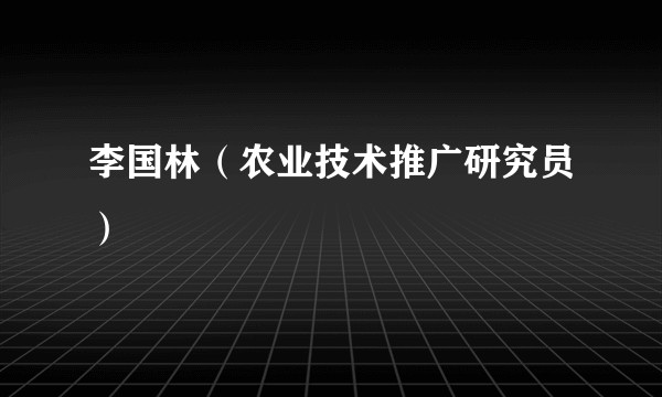 李国林（农业技术推广研究员）