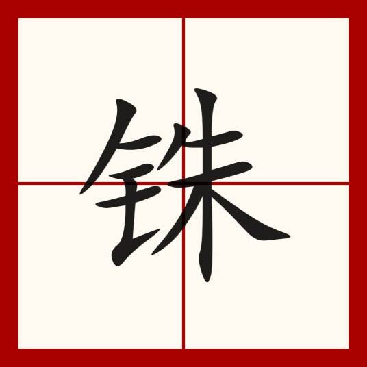 铢
