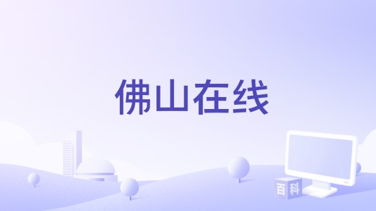 佛山在线