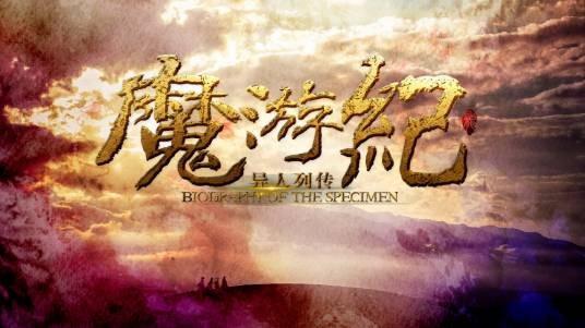 魔游纪（网络电影系列）