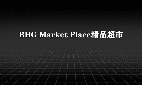 BHG Market Place精品超市