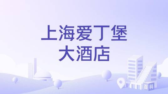 上海爱丁堡大酒店