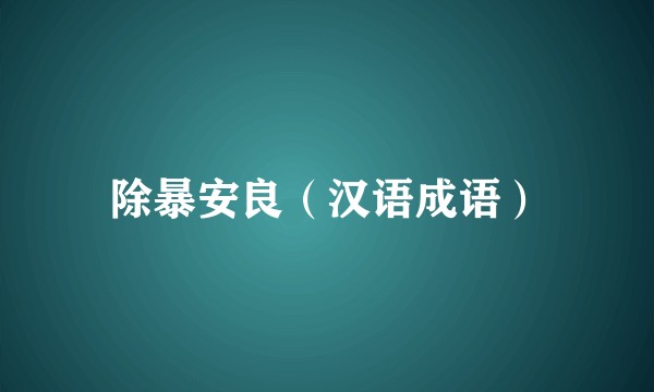 除暴安良（汉语成语）