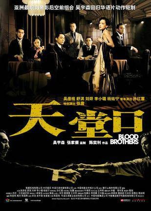天堂口（中国陈奕利执导的动作爱情电影）