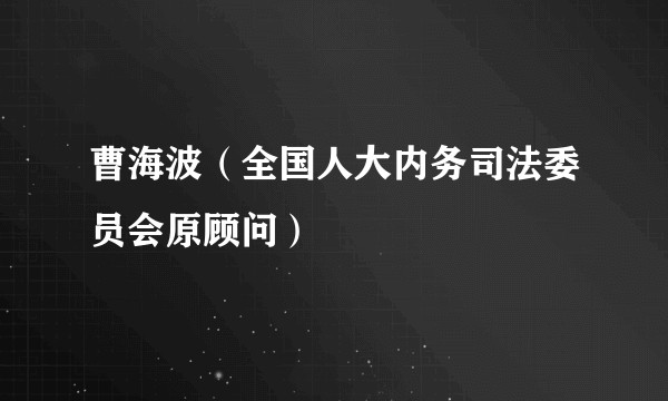 曹海波(全国人大内务司法委员会原顾问)
