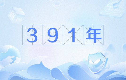 391年