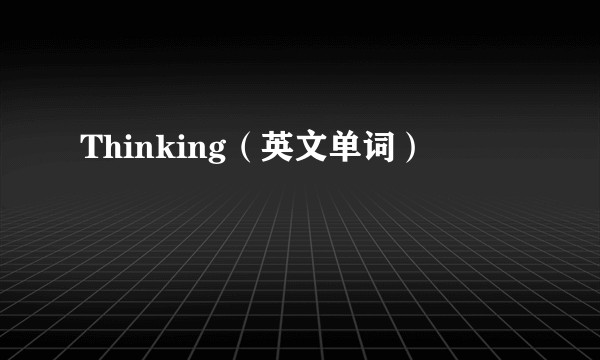 Thinking（英文单词）