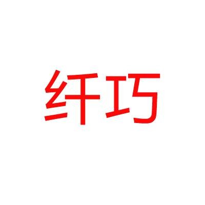 纤巧