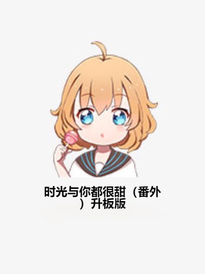 时光与你都很甜（番外）升板版