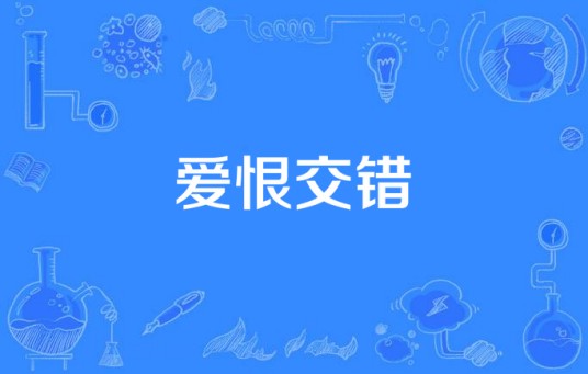 爱恨交错（赵琬颖、杨东演唱的歌曲）