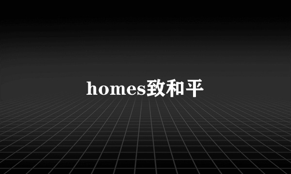 homes致和平