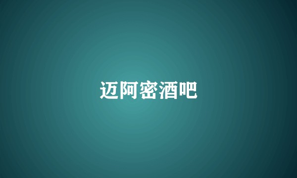 迈阿密酒吧