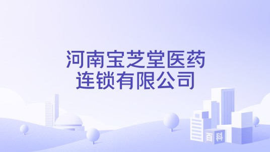 河南宝芝堂医药连锁有限公司