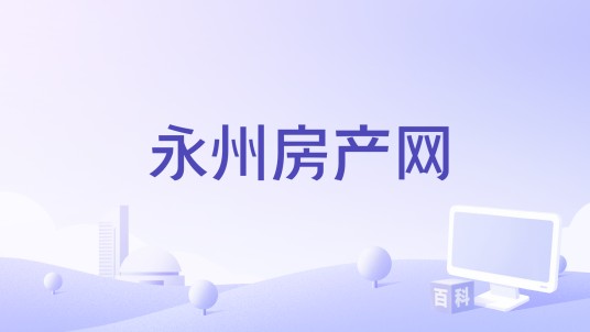 永州房产网