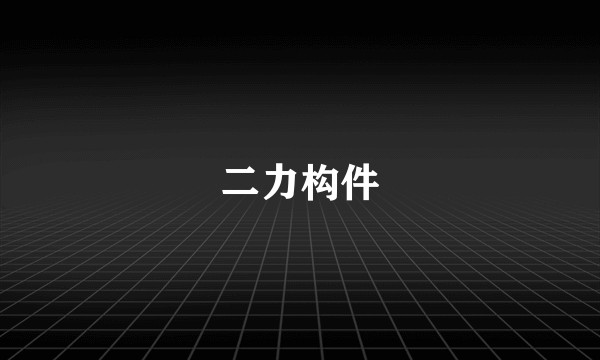 二力构件