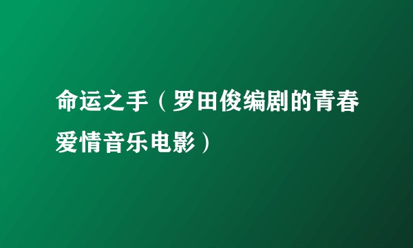 命运之手（罗田俊编剧的青春爱情音乐电影）