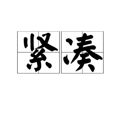 紧凑（汉语词语）