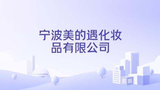 宁波美的遇化妆品有限公司